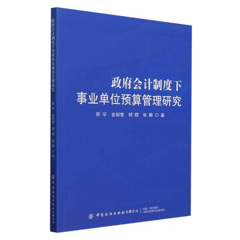 政府会计制度下事业单位预算管理研究