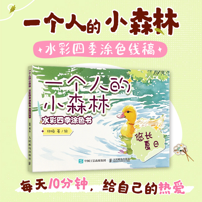 一个人的小森林 水彩四季涂色书 悠长夏日...