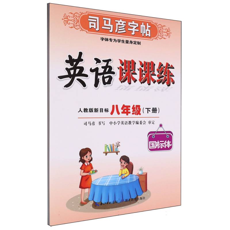 英语课课练(8下人教版新目标国标体)/司马彦字帖