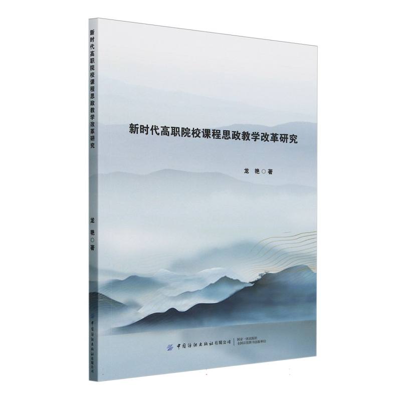 新时代高职院校课程思政教学改革研究