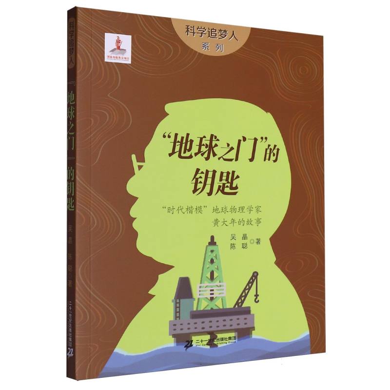 地球之门的钥匙（时代楷模地球物理学家黄大年的故事）/科学追梦人系列