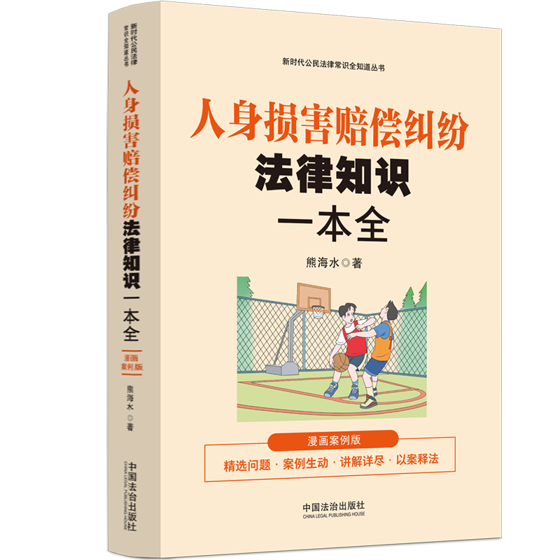 【新时代公民法律常识全知道丛书】人身损害赔偿纠纷法律知识一本全：漫画案例版