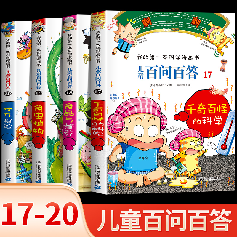 儿童百问百答系列[第五辑]17-20册