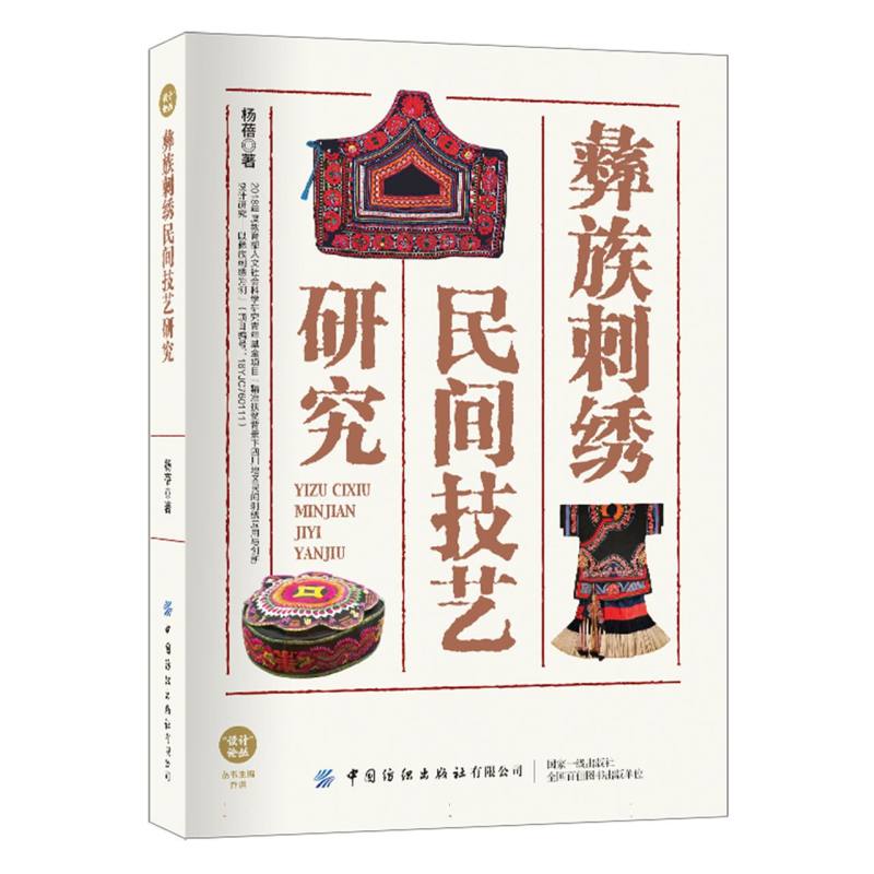 “设计学”译丛-彝族刺绣民间技艺研究