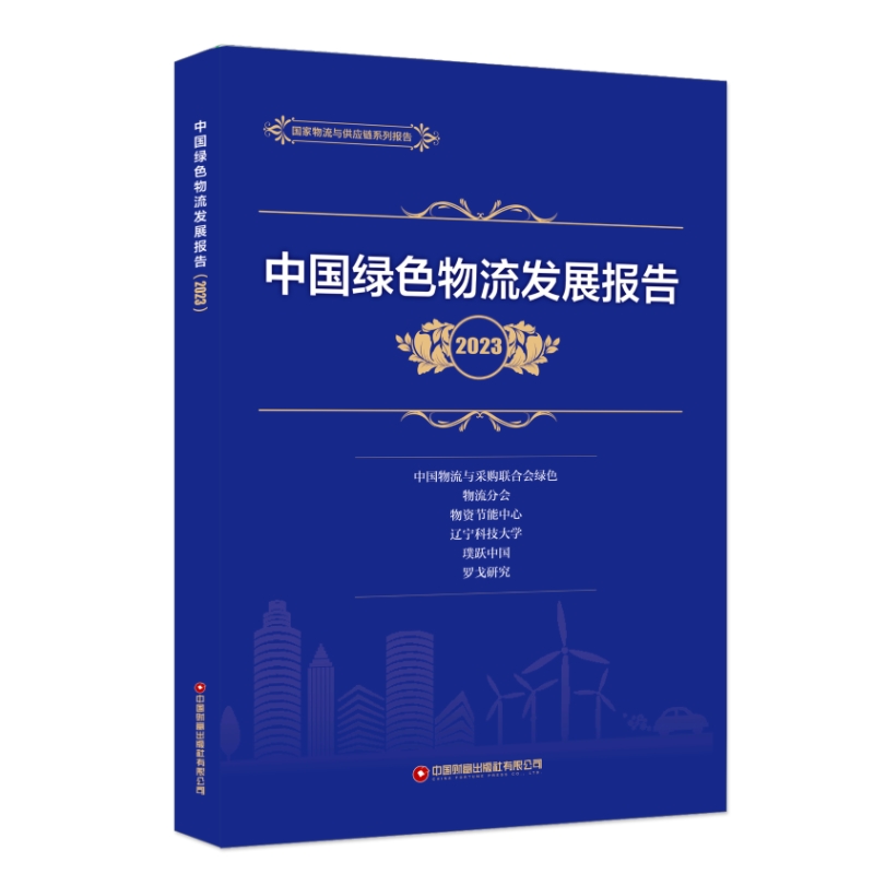 中国绿色物流发展报告（2023）