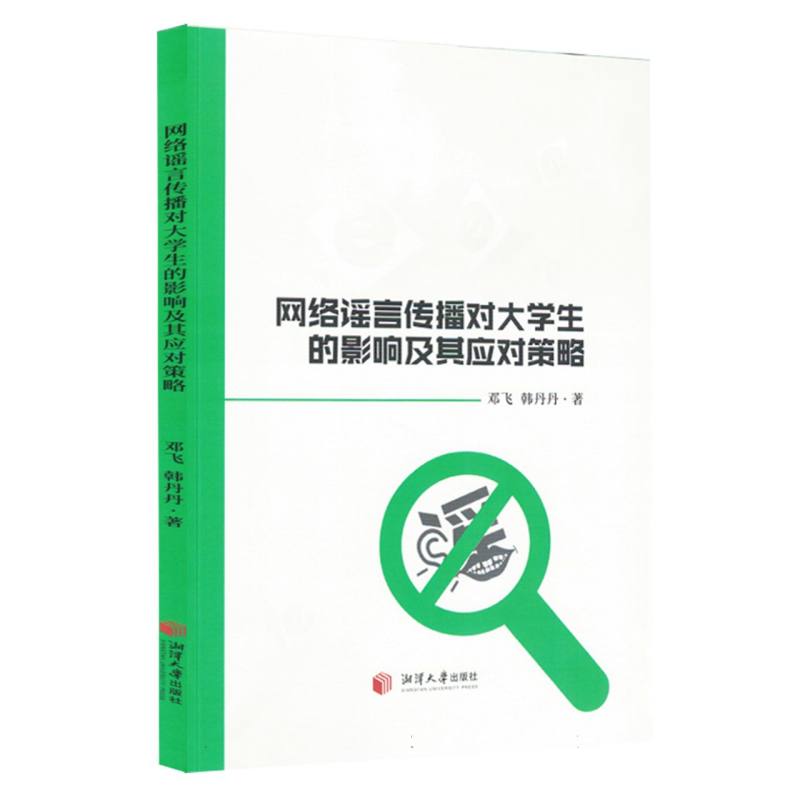 网络谣言传播对大学生的影响及其应对策略