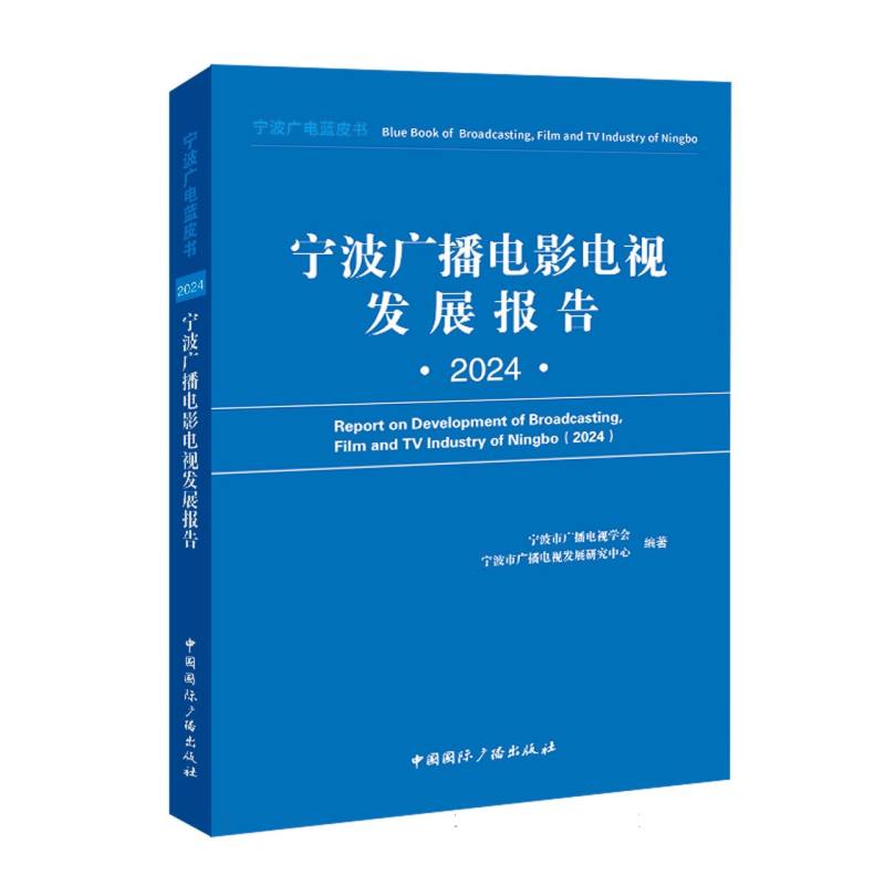 宁波广播电影电视发展报告（2024）