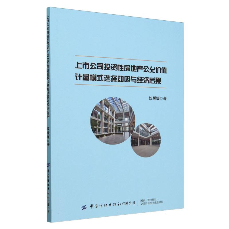 上市公司投资性房地产公允价值计量模式选择动因与经济后果