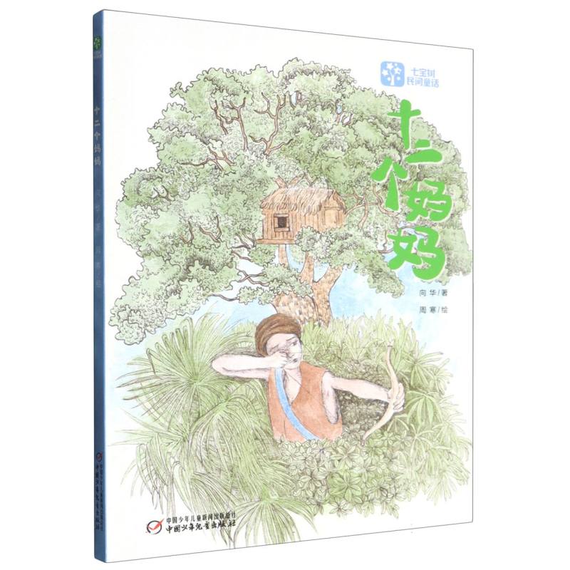 七宝树民间童话馆十二个妈妈