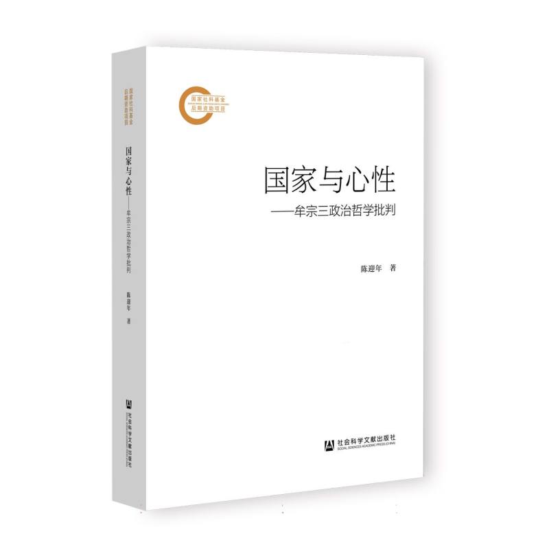 国家与心性——牟宗三政治哲学批判