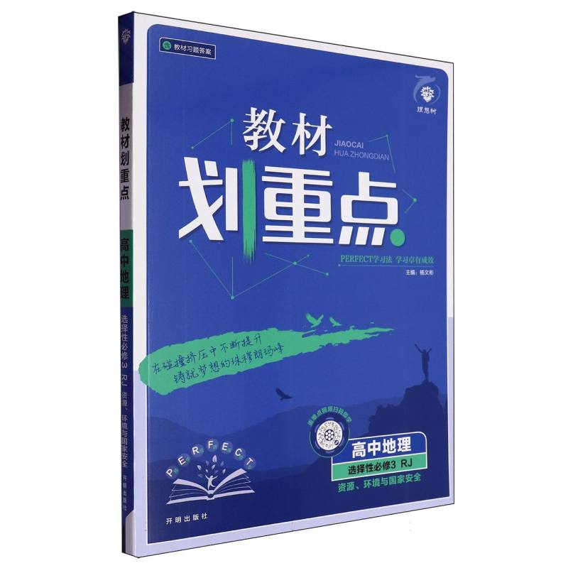 高中地理（选择性必修3资源环境与国家安全RJ）/教材划重点