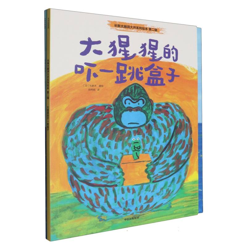 长新太脑洞大开系列绘本 第二辑