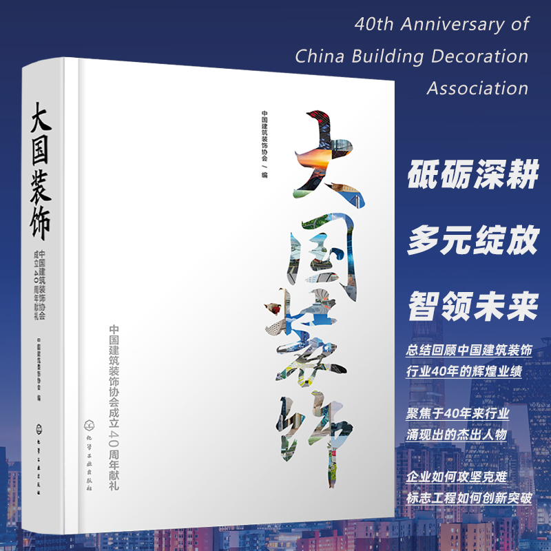 大国装饰——中国建筑装饰协会成立40周年献礼