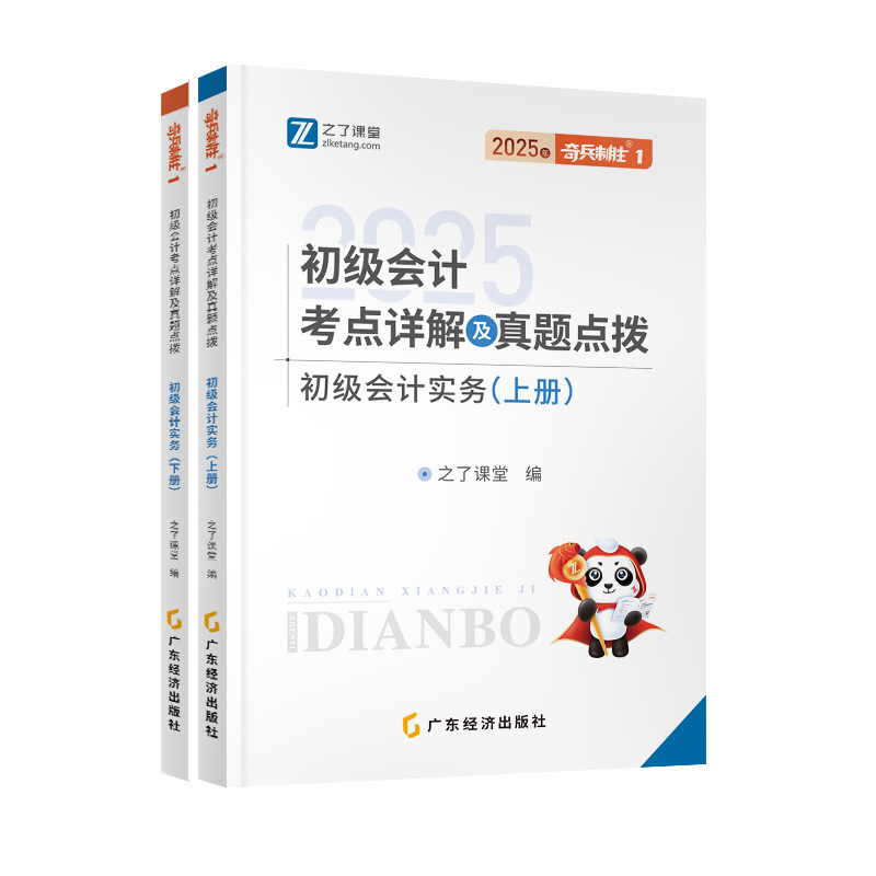 奇兵1-2025初级会计考点详解及真题点拨-初级会计实务