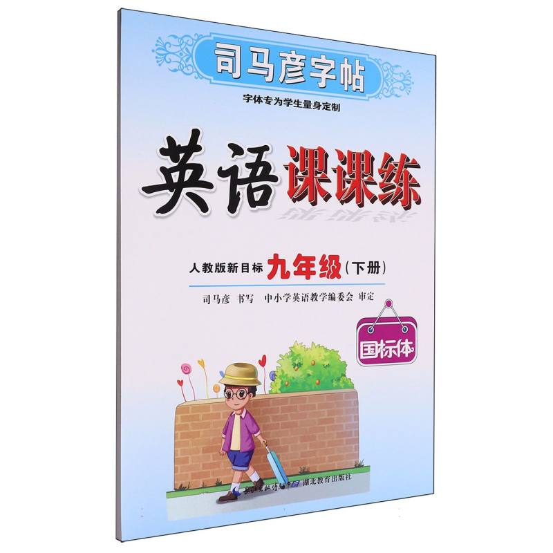 英语课课练(9下人教版新目标国标体)/司马彦字帖