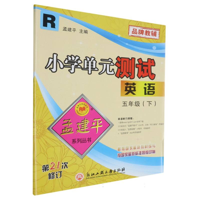 英语（5下R第21次修订）/小学单元测试