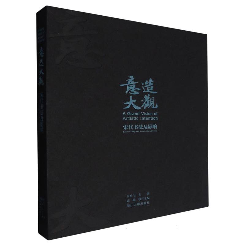 意造大观（宋代书法及影响）（精）