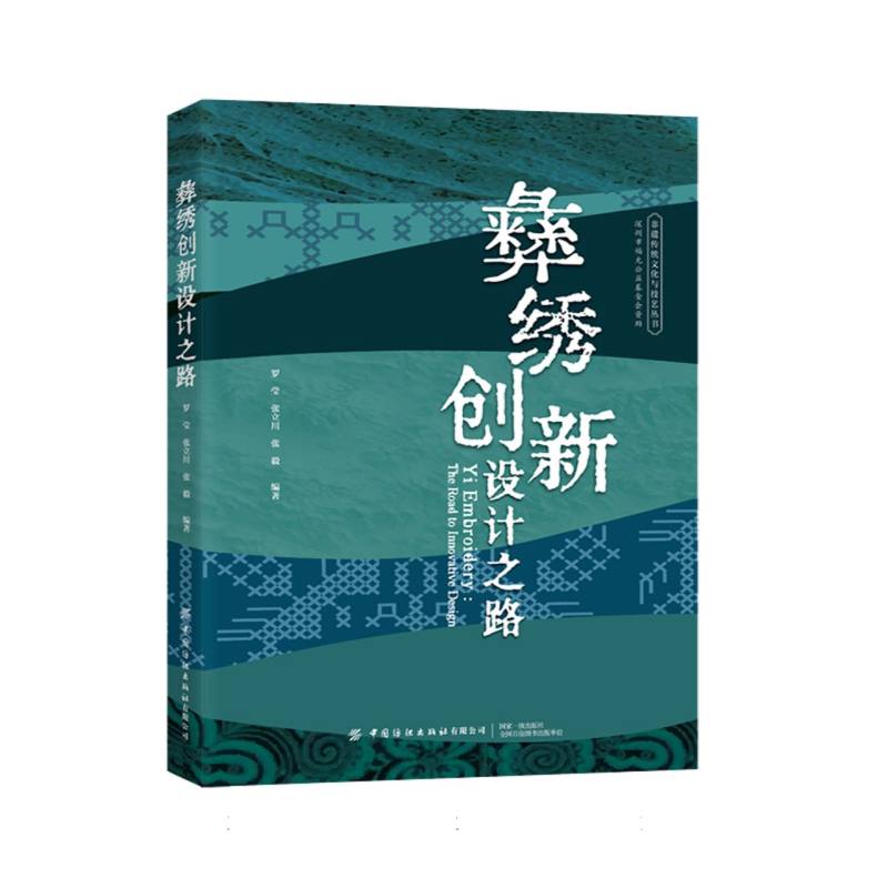 彝绣创新设计之路