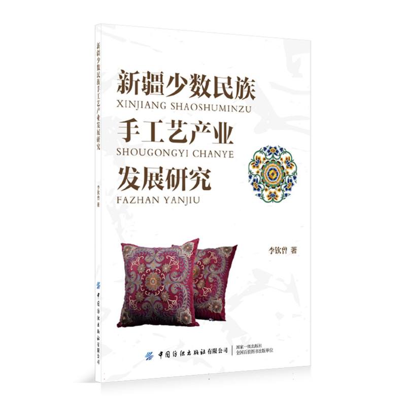 新疆少数民族手工艺产业发展研究