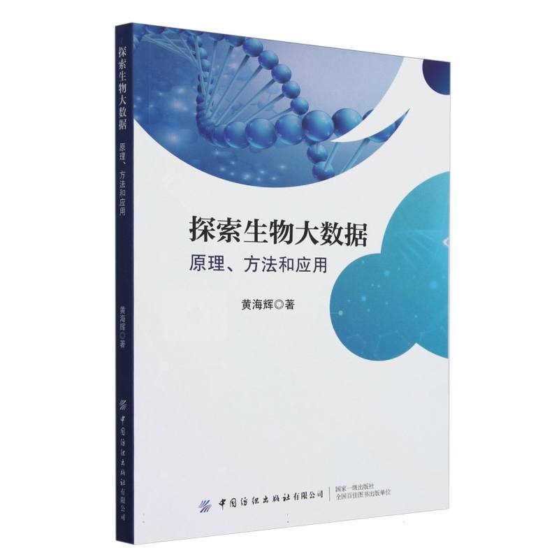 探索生物大数据: 原理、方法和应用