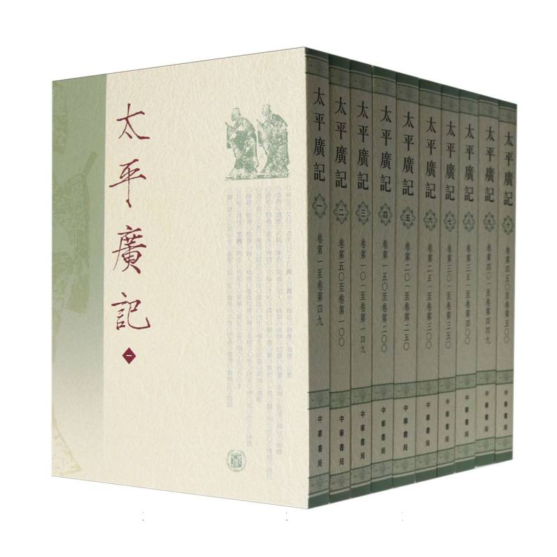 太平广记（全10册）
