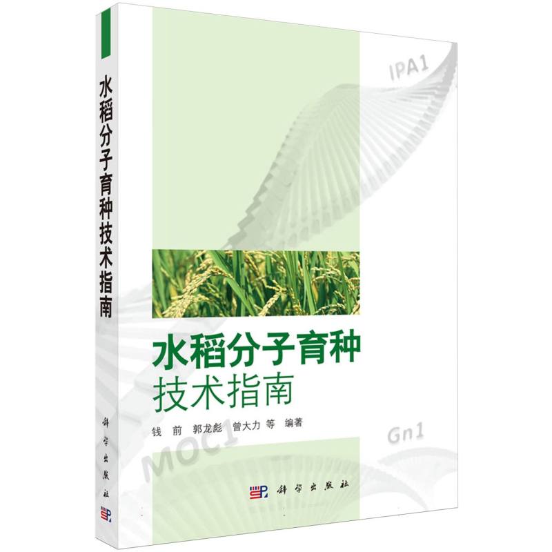 水稻分子育种技术指南