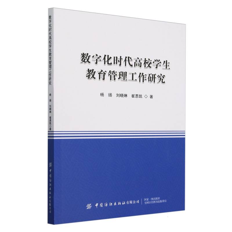 数字化时代高校学生教育管理工作研究