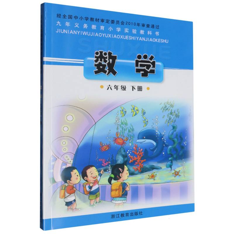 数学（6下）/义教小学实验教科书
