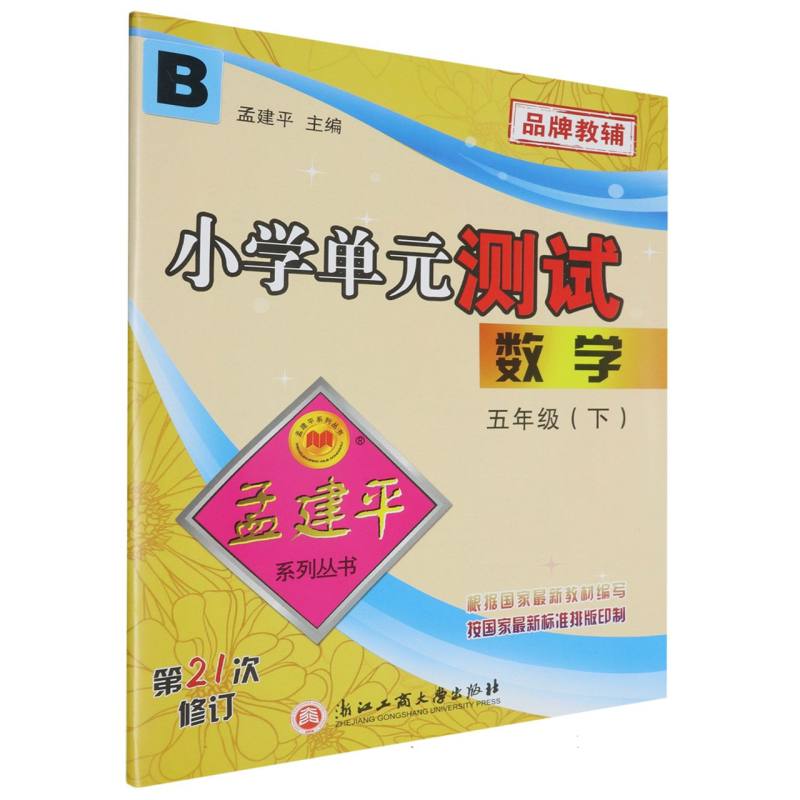 数学（5下B第21次修订）/小学单元测试