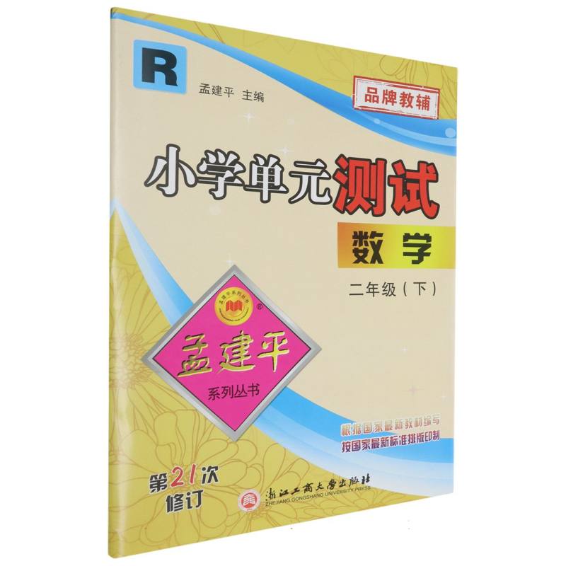 数学（2下R第21次修订）/小学单元测试