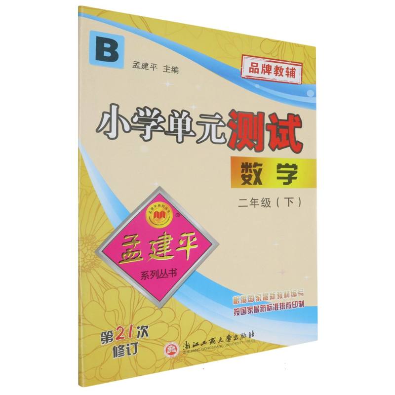 数学（2下B第21次修订）/小学单元测试