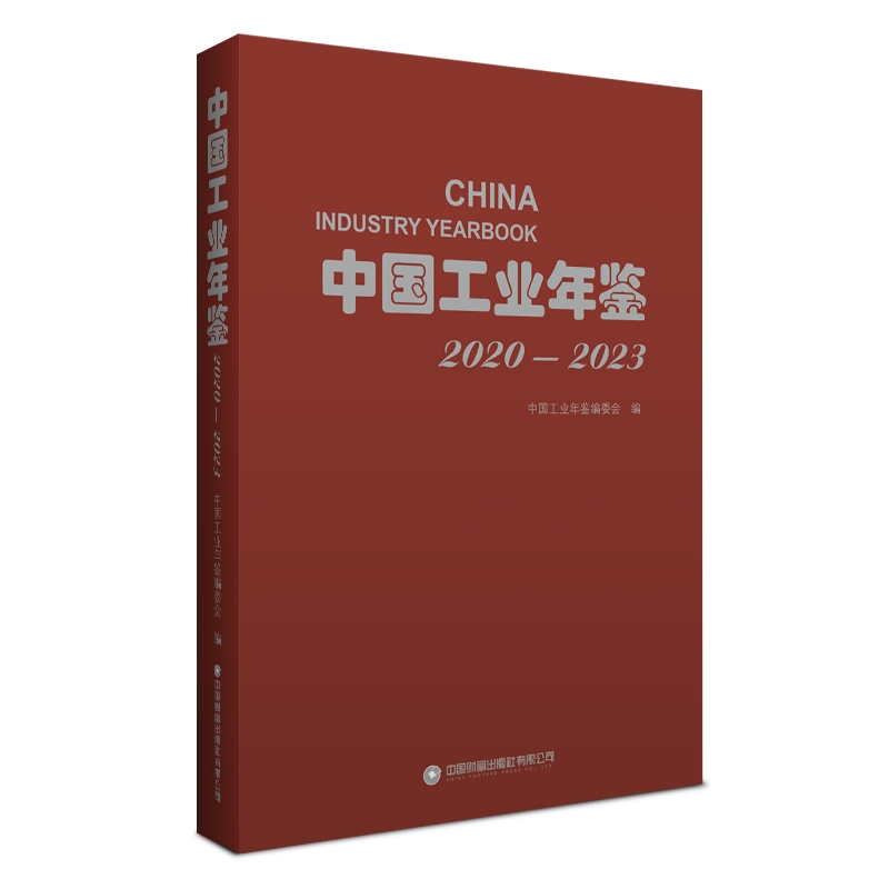 中国工业年鉴(2020—2023)