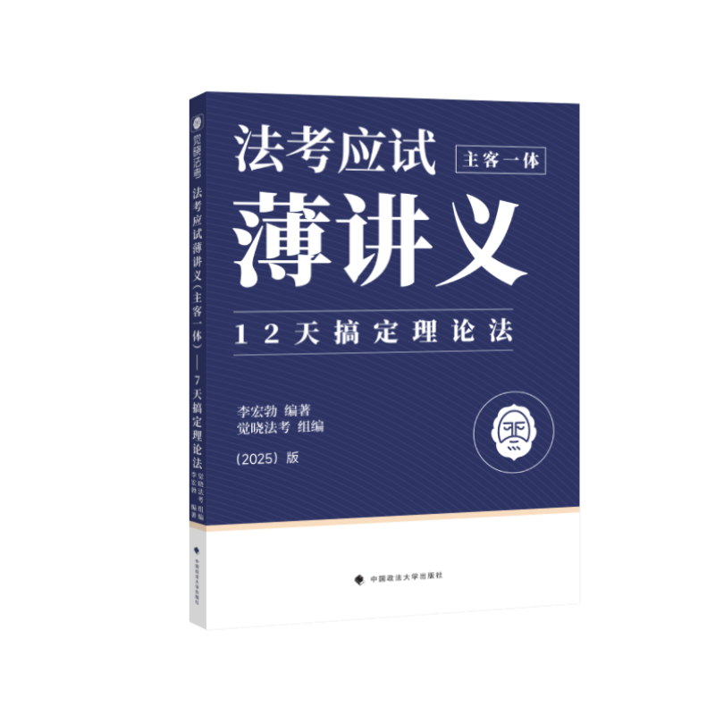 法考应试薄讲义（主客一体）——12天搞定理论法