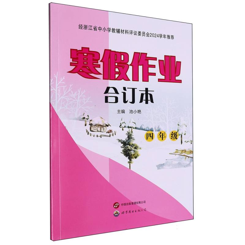 寒假作业合订本（4年级）