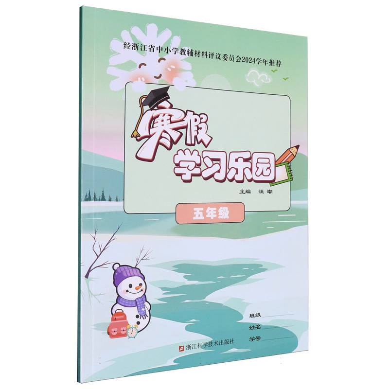 寒假学习乐园（5年级）