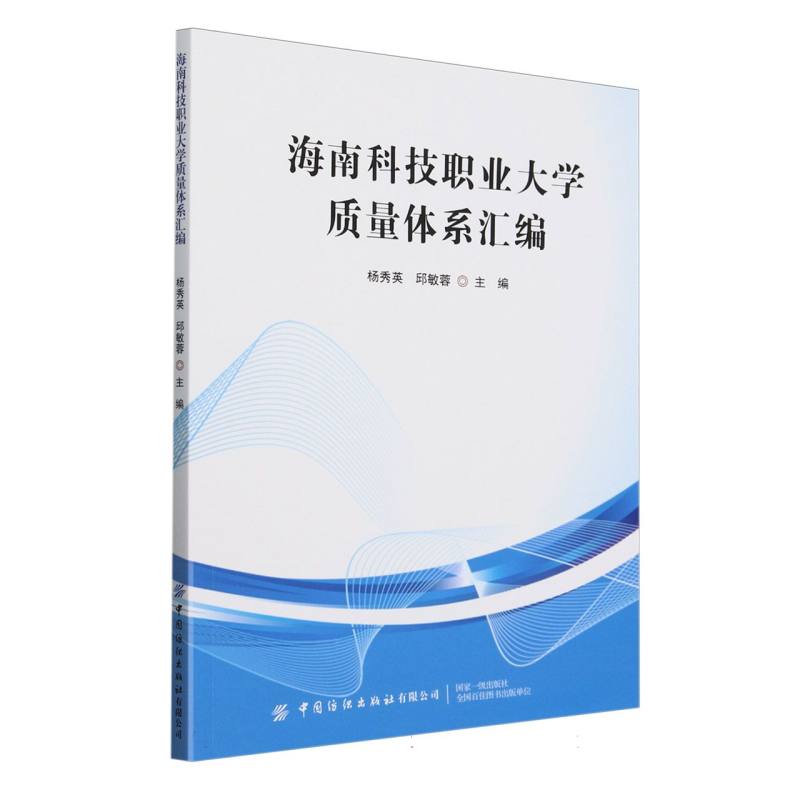 海南科技职业大学质量体系汇编