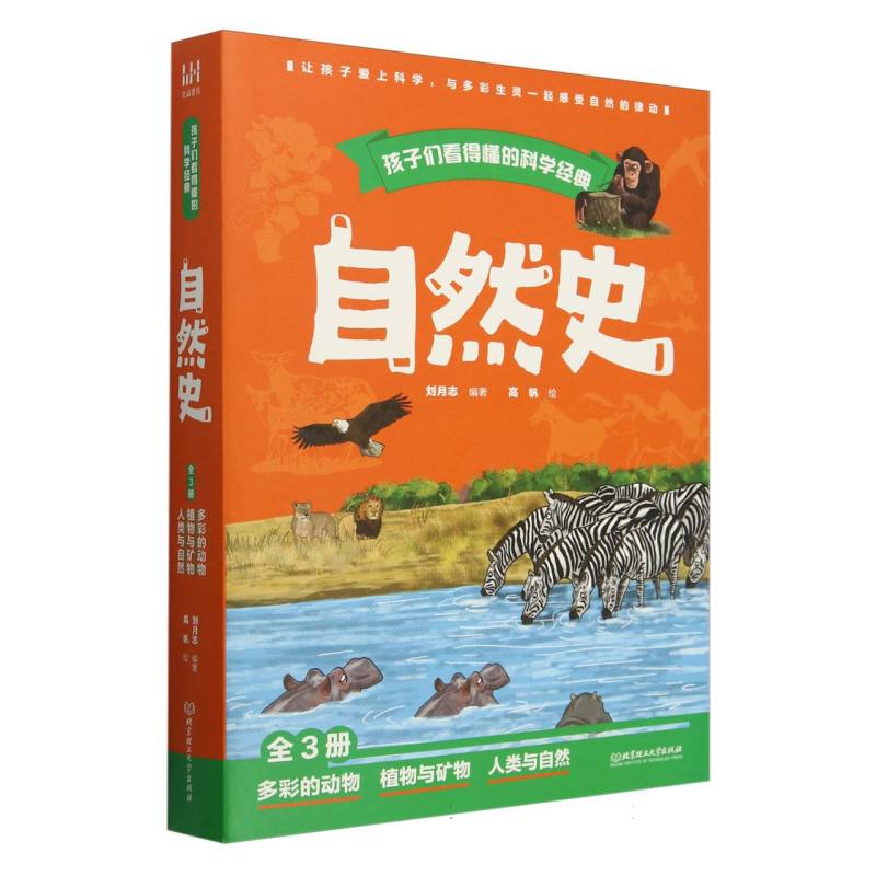 孩子们看得懂的科学经典-自然史(全3册)