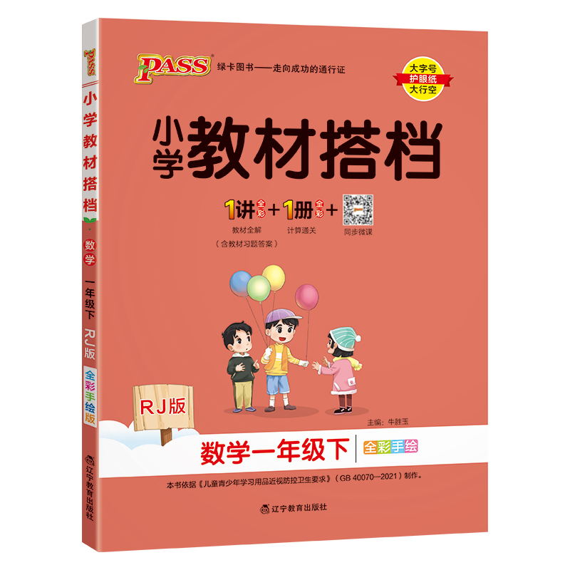 PASS：25春《小学教材搭档》 数学（人教版） 一年级下