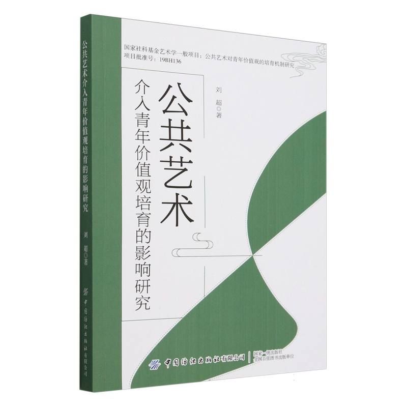 公共艺术介入青年价值观培育的影响研究