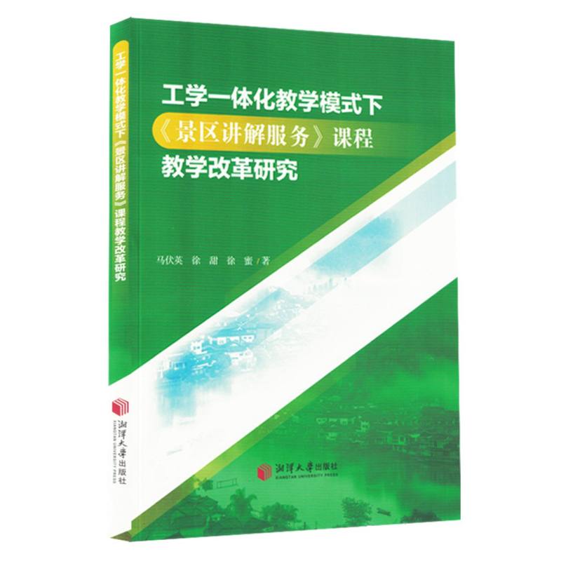 工学一体化教学模式下景区讲解服务课程教学改革研究