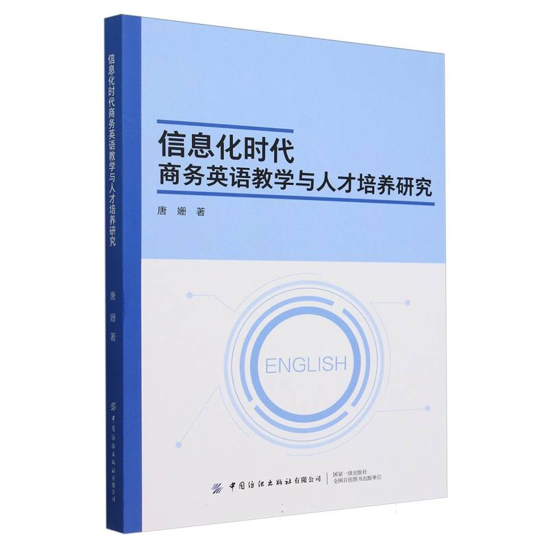 信息化时代商务英语教学与人才培养研究