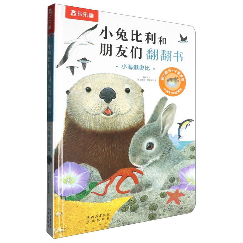 小兔比利和朋友们翻翻书-小海獭奥比（点读版）