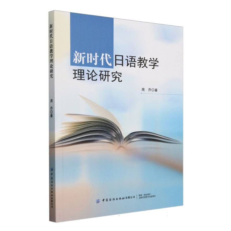 新时代日语教学理论研究