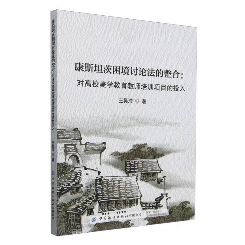 康斯坦茨困境讨论法的整合:对高校美学教育教师培训项目的投入