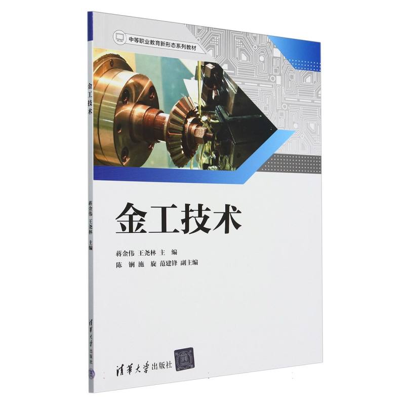 金工技术（中等职业教育新形态系列教材）