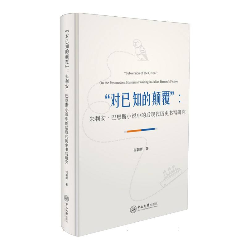 “对已知的颠覆”:朱利安·巴恩斯小说中的后现代历史书写研究