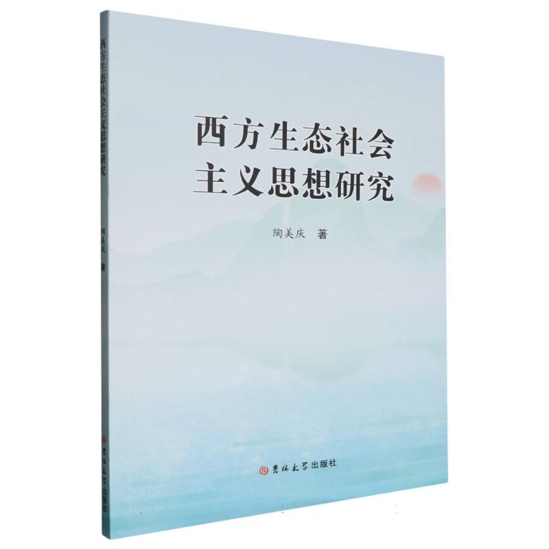 西方生态社会主义思想研究