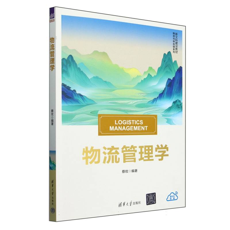 物流管理学（新文科建设教材）/物流与供应链系列