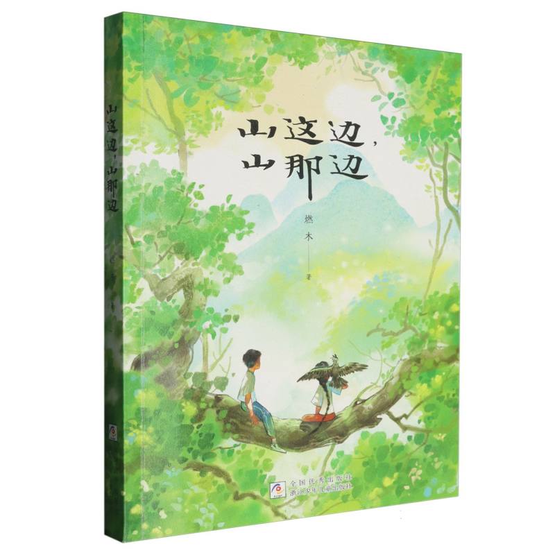 山这边山那边