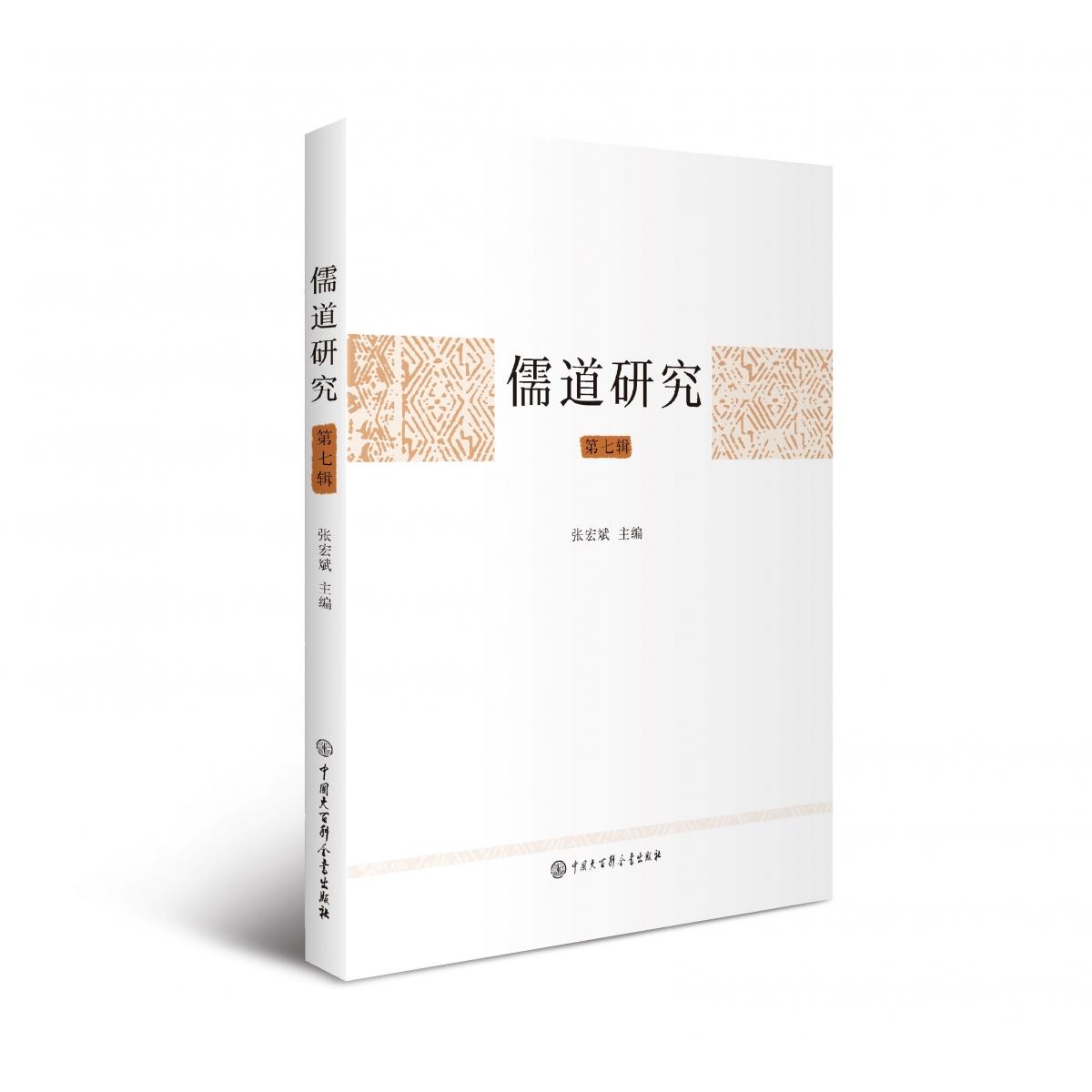 儒道研究（第七辑）